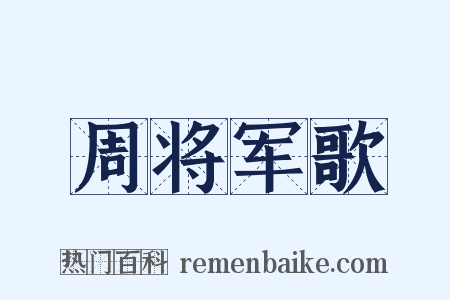 周将军歌是什么意思的图片